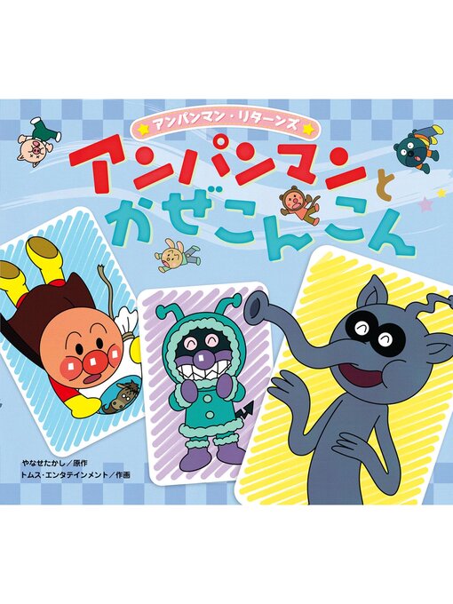 Cover image for アンパンマンとかぜこんこん